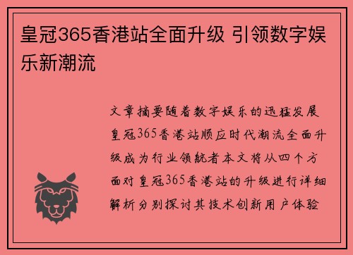 皇冠365香港站全面升级 引领数字娱乐新潮流