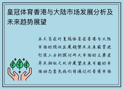 皇冠体育香港与大陆市场发展分析及未来趋势展望