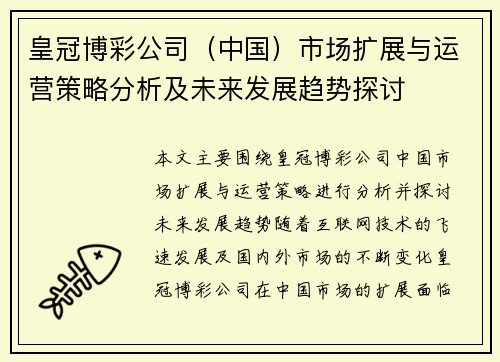 皇冠博彩公司（中国）市场扩展与运营策略分析及未来发展趋势探讨