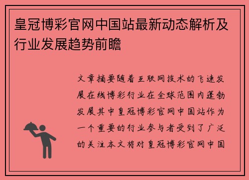 皇冠博彩官网中国站最新动态解析及行业发展趋势前瞻