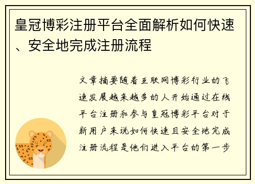 皇冠博彩注册平台全面解析如何快速、安全地完成注册流程