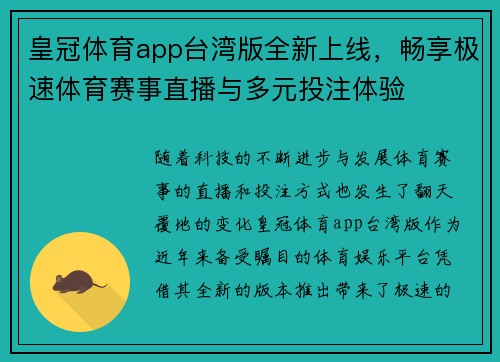 皇冠体育app台湾版全新上线，畅享极速体育赛事直播与多元投注体验