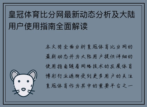 皇冠体育比分网最新动态分析及大陆用户使用指南全面解读