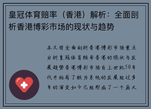 皇冠体育赔率（香港）解析：全面剖析香港博彩市场的现状与趋势