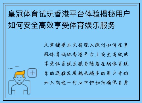 皇冠体育试玩香港平台体验揭秘用户如何安全高效享受体育娱乐服务