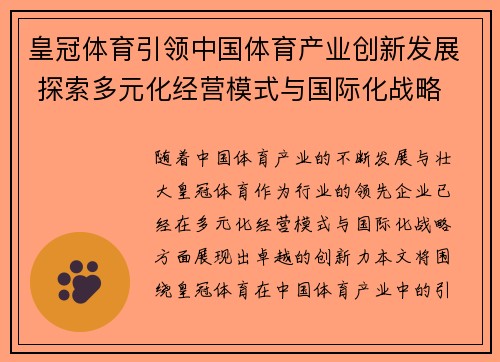 皇冠体育引领中国体育产业创新发展 探索多元化经营模式与国际化战略
