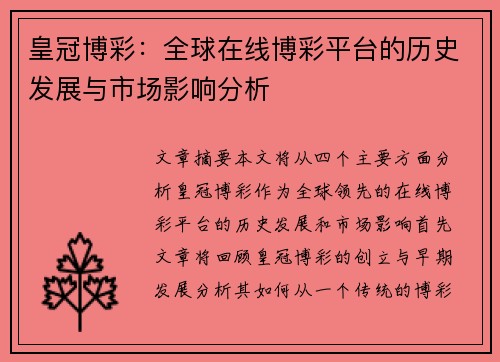 皇冠博彩：全球在线博彩平台的历史发展与市场影响分析