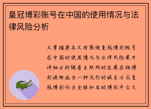 皇冠博彩账号在中国的使用情况与法律风险分析