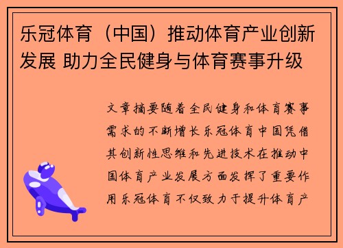 乐冠体育（中国）推动体育产业创新发展 助力全民健身与体育赛事升级