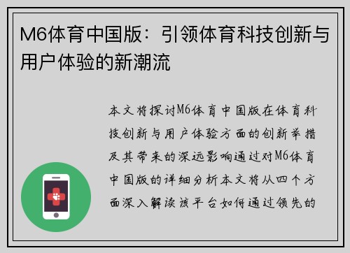 M6体育中国版：引领体育科技创新与用户体验的新潮流
