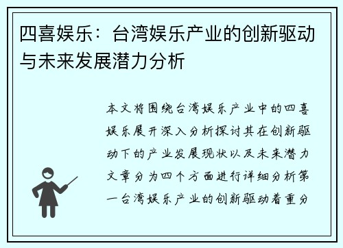 四喜娱乐：台湾娱乐产业的创新驱动与未来发展潜力分析