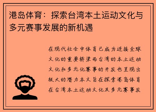 港岛体育：探索台湾本土运动文化与多元赛事发展的新机遇