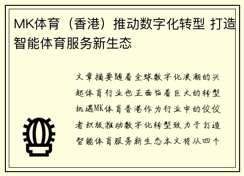 MK体育（香港）推动数字化转型 打造智能体育服务新生态