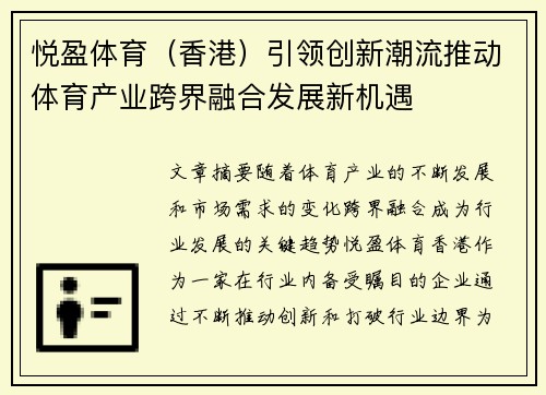 悦盈体育（香港）引领创新潮流推动体育产业跨界融合发展新机遇