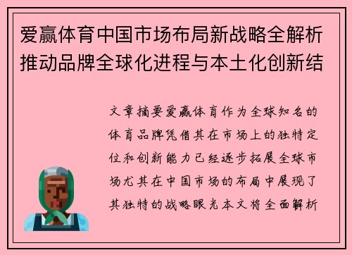 爱赢体育中国市场布局新战略全解析推动品牌全球化进程与本土化创新结合