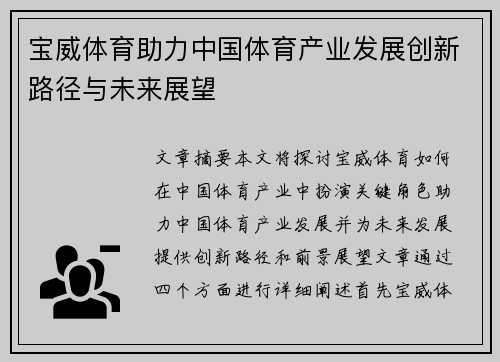 宝威体育助力中国体育产业发展创新路径与未来展望