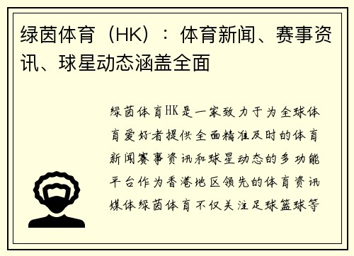 绿茵体育（HK）：体育新闻、赛事资讯、球星动态涵盖全面