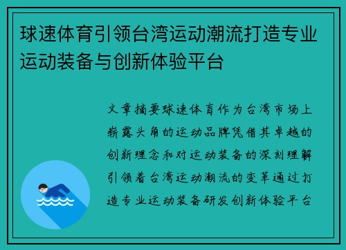 球速体育引领台湾运动潮流打造专业运动装备与创新体验平台