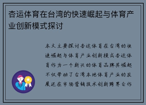 杏运体育在台湾的快速崛起与体育产业创新模式探讨