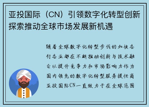 亚投国际（CN）引领数字化转型创新探索推动全球市场发展新机遇