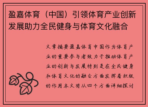 盈嘉体育（中国）引领体育产业创新发展助力全民健身与体育文化融合