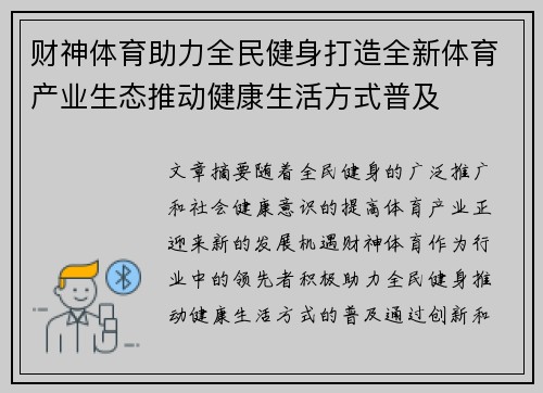 财神体育助力全民健身打造全新体育产业生态推动健康生活方式普及