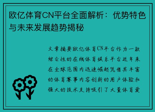 欧亿体育CN平台全面解析：优势特色与未来发展趋势揭秘