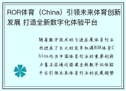 ROR体育（China）引领未来体育创新发展 打造全新数字化体验平台