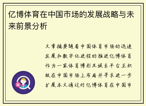 亿博体育在中国市场的发展战略与未来前景分析