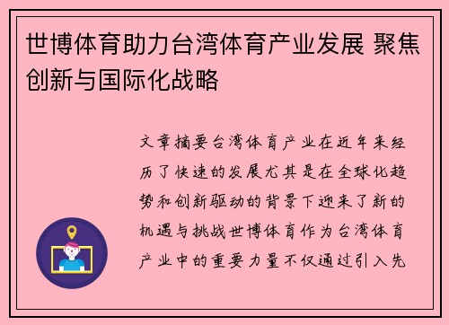 世博体育助力台湾体育产业发展 聚焦创新与国际化战略