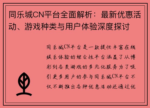 同乐城CN平台全面解析：最新优惠活动、游戏种类与用户体验深度探讨