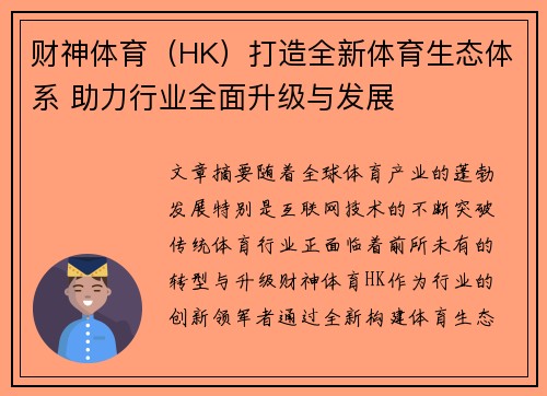财神体育（HK）打造全新体育生态体系 助力行业全面升级与发展