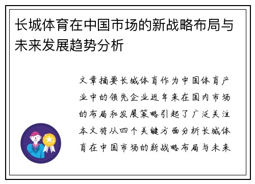 长城体育在中国市场的新战略布局与未来发展趋势分析