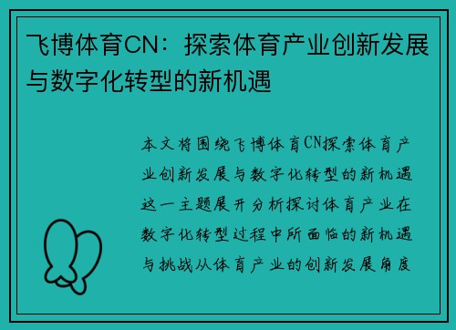 飞博体育CN：探索体育产业创新发展与数字化转型的新机遇