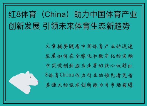 红8体育（China）助力中国体育产业创新发展 引领未来体育生态新趋势