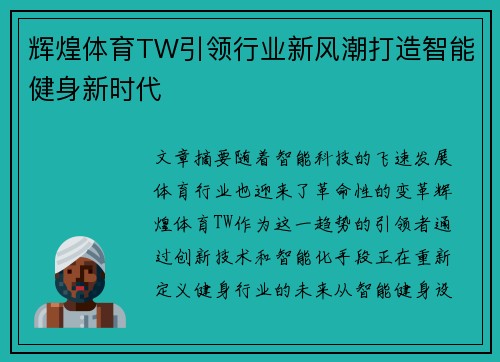 辉煌体育TW引领行业新风潮打造智能健身新时代