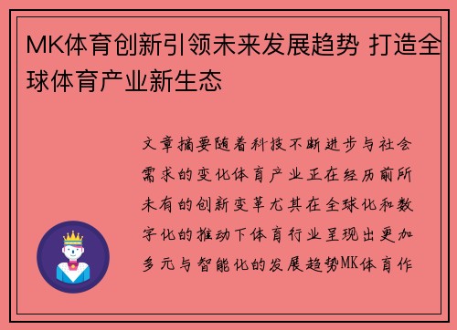 MK体育创新引领未来发展趋势 打造全球体育产业新生态