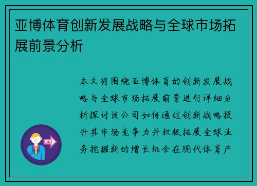 亚博体育创新发展战略与全球市场拓展前景分析