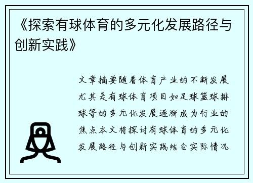 《探索有球体育的多元化发展路径与创新实践》