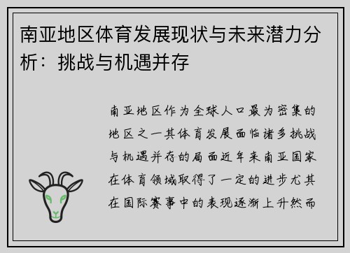 南亚地区体育发展现状与未来潜力分析：挑战与机遇并存