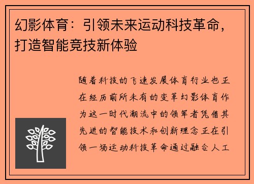 幻影体育：引领未来运动科技革命，打造智能竞技新体验