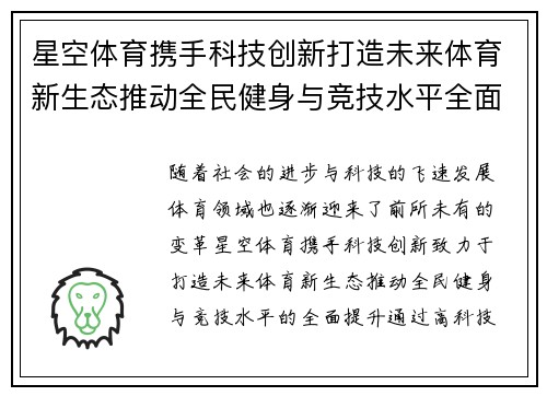 星空体育携手科技创新打造未来体育新生态推动全民健身与竞技水平全面提升