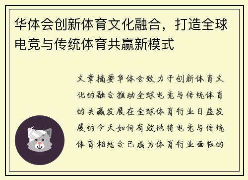 华体会创新体育文化融合，打造全球电竞与传统体育共赢新模式