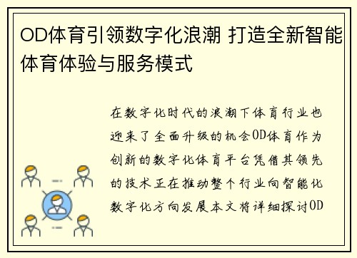 OD体育引领数字化浪潮 打造全新智能体育体验与服务模式