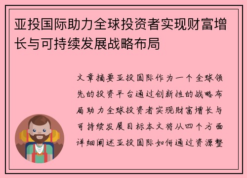 亚投国际助力全球投资者实现财富增长与可持续发展战略布局
