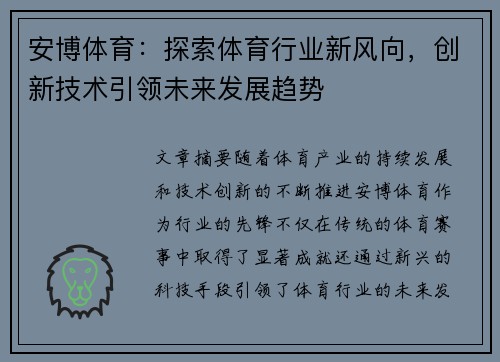 安博体育：探索体育行业新风向，创新技术引领未来发展趋势
