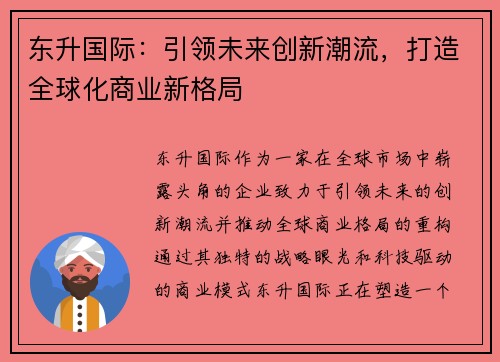 东升国际：引领未来创新潮流，打造全球化商业新格局