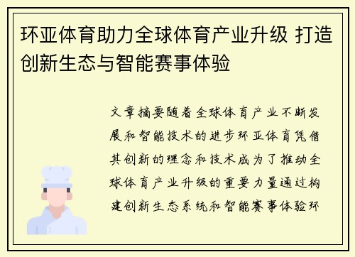 环亚体育助力全球体育产业升级 打造创新生态与智能赛事体验