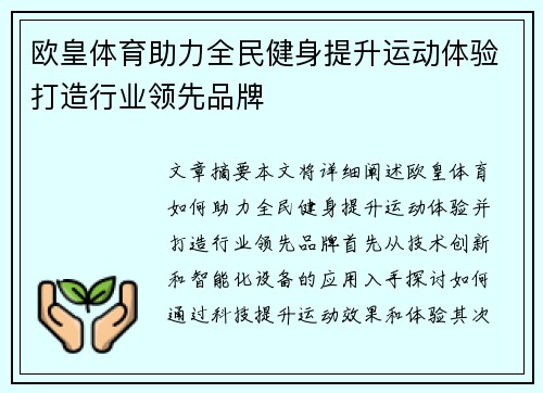 欧皇体育助力全民健身提升运动体验打造行业领先品牌