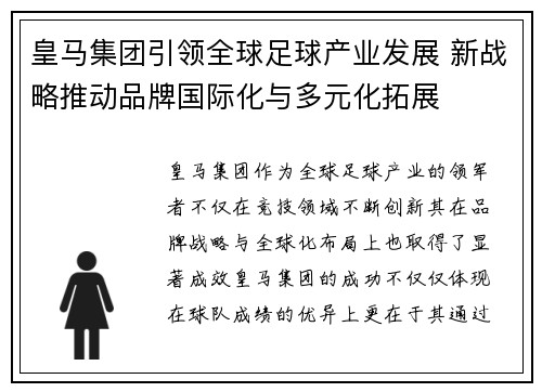 皇马集团引领全球足球产业发展 新战略推动品牌国际化与多元化拓展